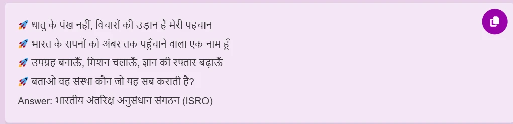 riddle on ISRO in Hindi